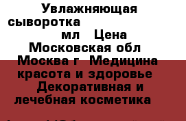 Kapous Professional Увлажняющая сыворотка Dual Renascence 2phase - 500 мл › Цена ­ 400 - Московская обл., Москва г. Медицина, красота и здоровье » Декоративная и лечебная косметика   